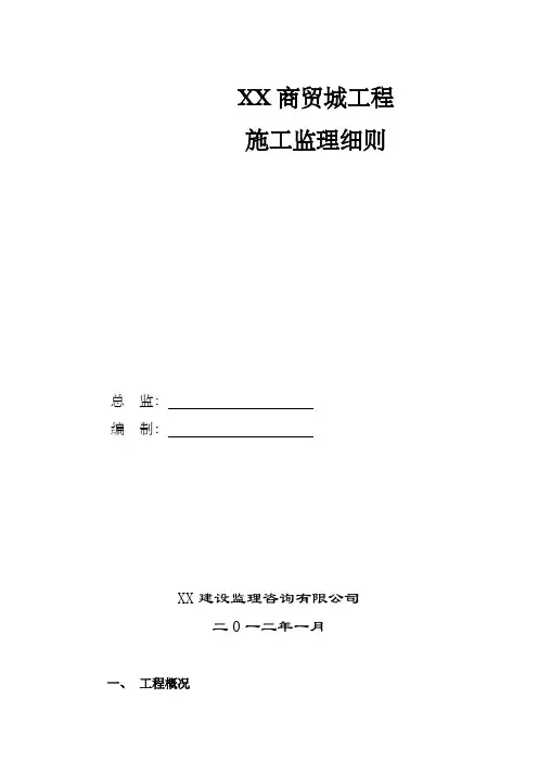 某商贸城工程施工监理细则