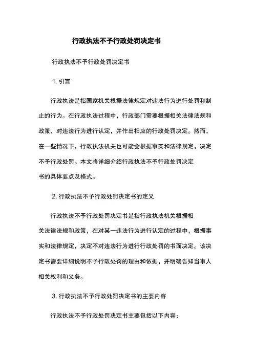 行政执法不予行政处罚决定书