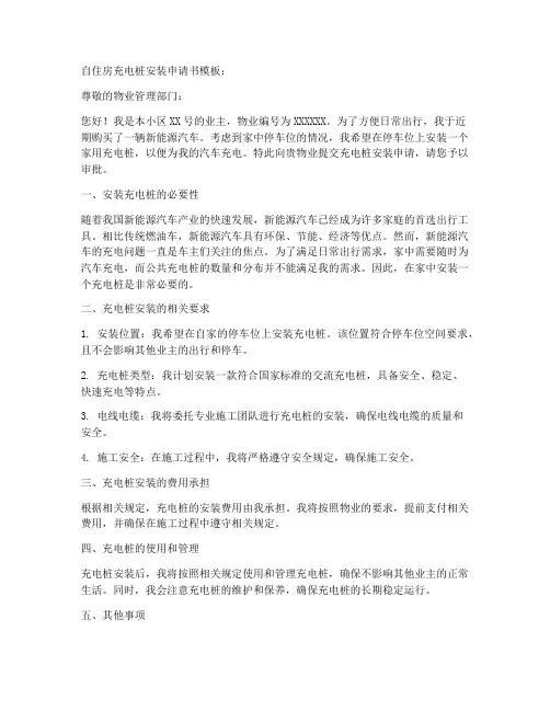 自住房充电桩安装申请书模板