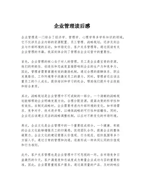 企业管理读后感