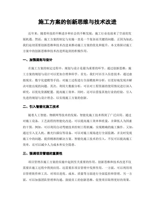 施工方案的创新思维与技术改进
