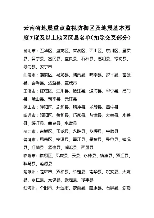 云南省地震重点监视防御区及地震基本烈度7度及以上地区...