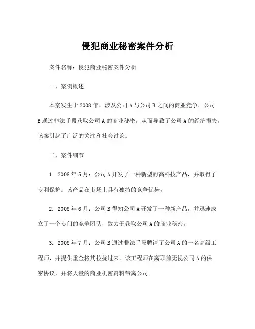 侵犯商业秘密案件分析