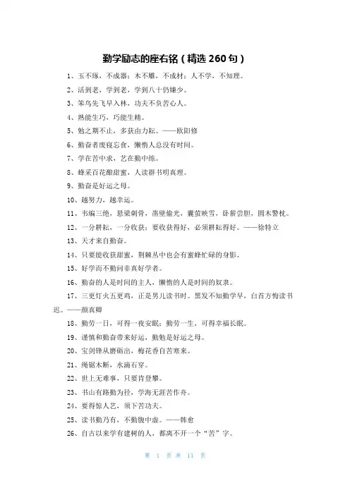勤学励志的座右铭(精选260句)