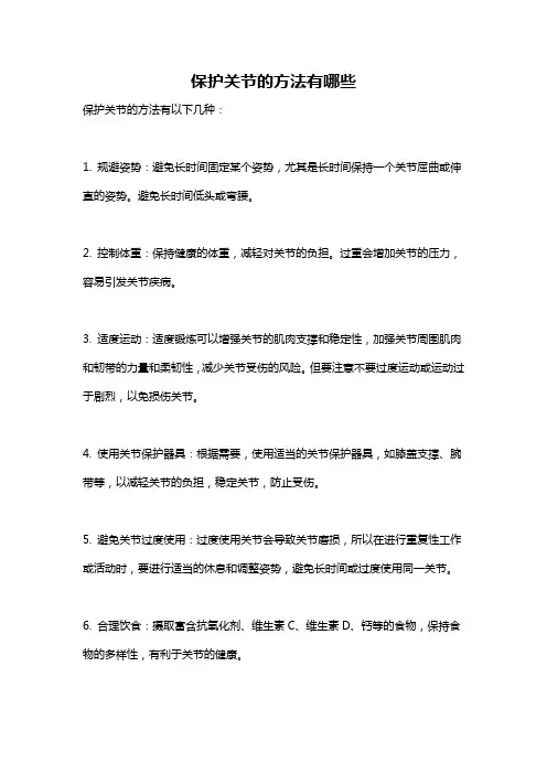 保护关节的方法有哪些