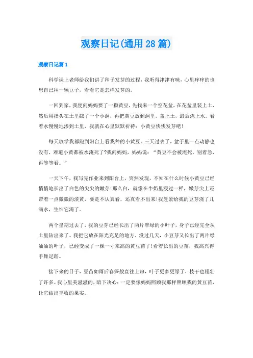 观察日记(通用28篇)
