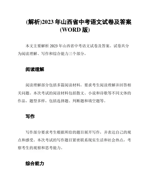 (解析)2023年山西省中考语文试卷及答案(WORD版)