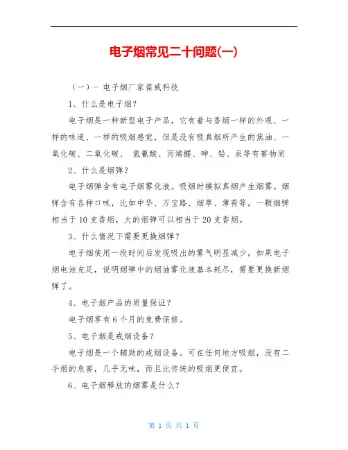 电子烟常见二十问题(一)