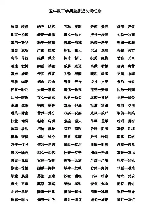 五年级下学期全册近反义词汇总