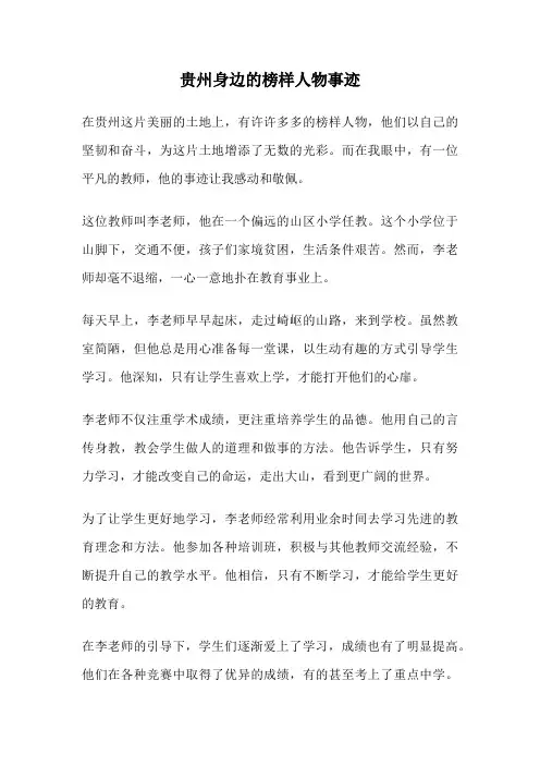 贵州身边的榜样人物事迹
