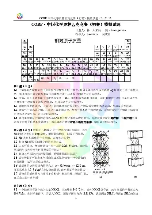 COBP·中国化学奥林匹克竞赛(初赛)模拟试题
