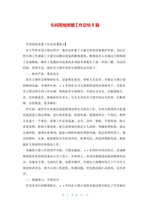 车间班组质量工作总结5篇