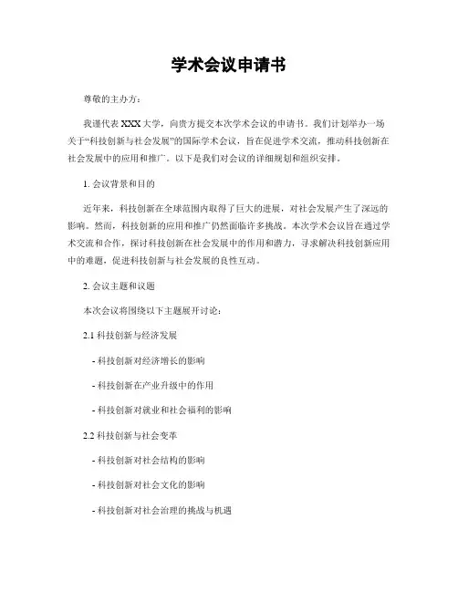 学术会议申请书