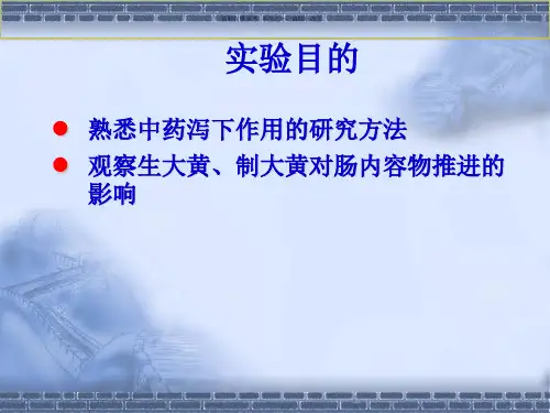 生大黄制大黄对小白鼠小肠运动的影响