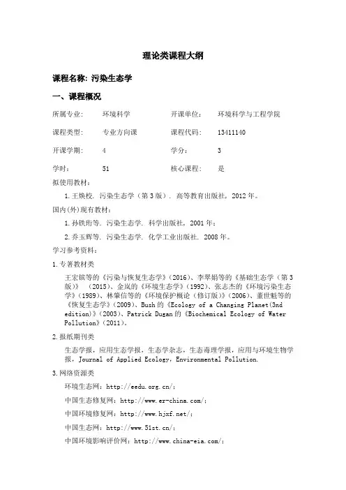 污染生态学-环境科学与工程学院