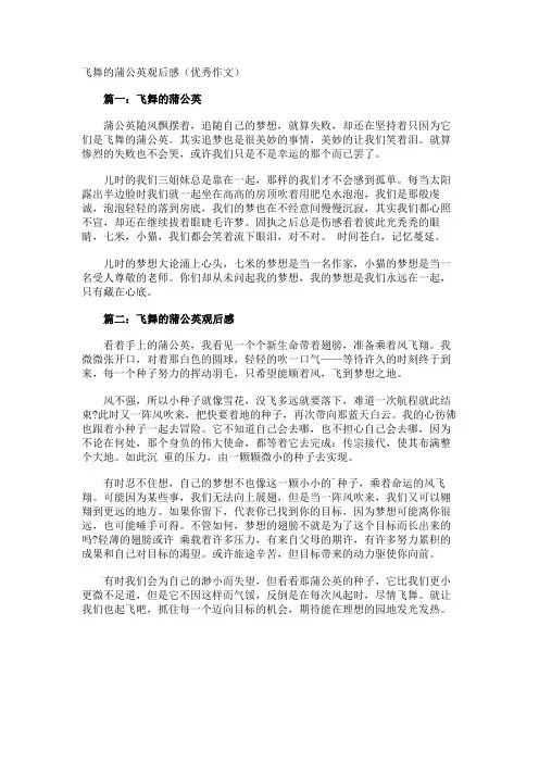 飞舞的蒲公英观后感优秀作文