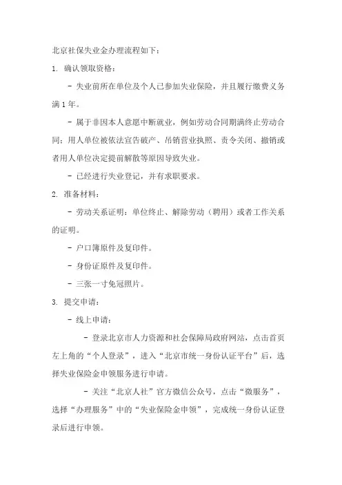 北京社保失业金办理流程