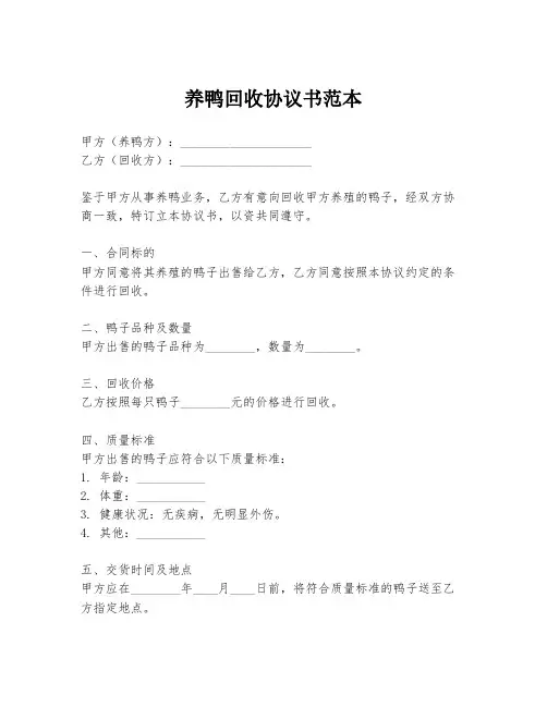 养鸭回收协议书范本