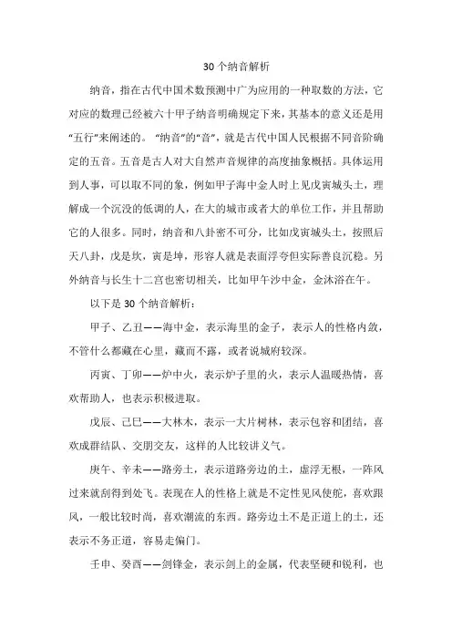 30个纳音解析