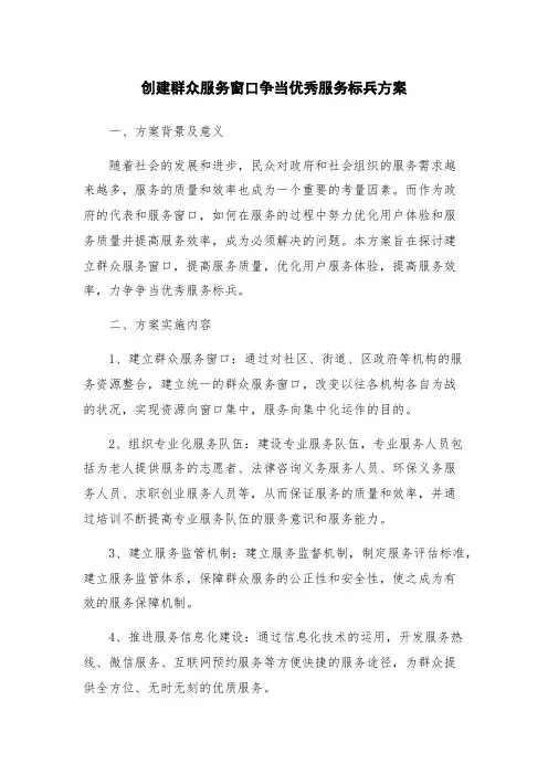 创建群众服务窗口争当优秀服务标兵方案