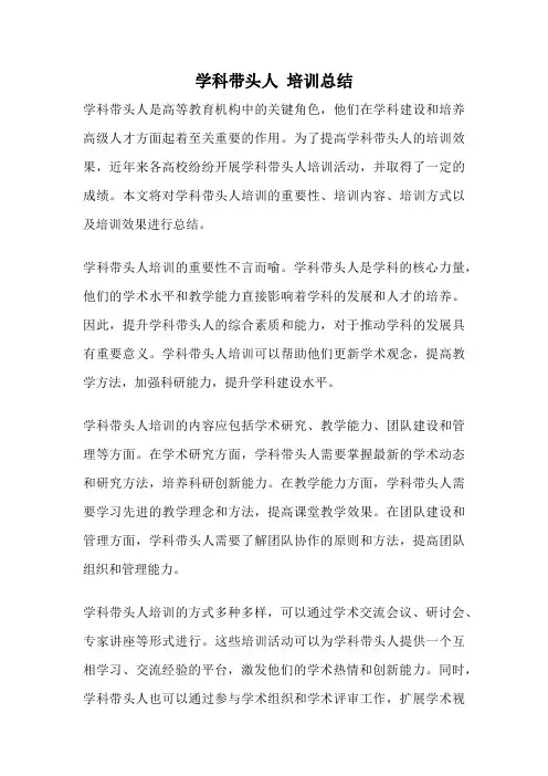 学科带头人 培训总结