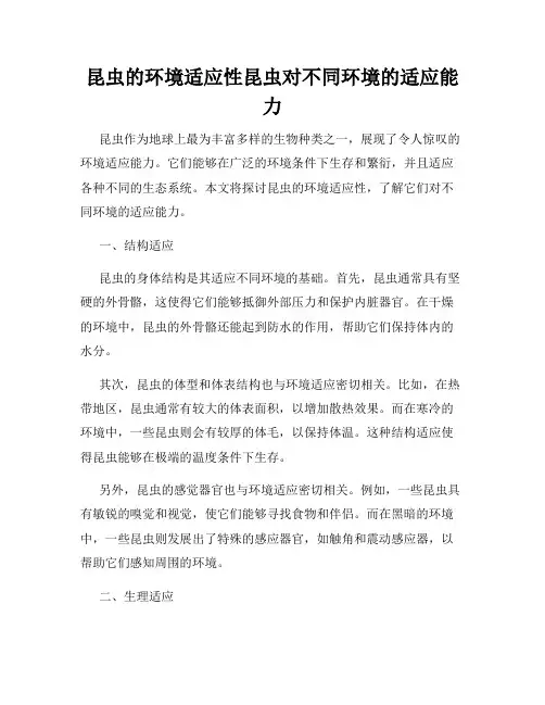 昆虫的环境适应性昆虫对不同环境的适应能力