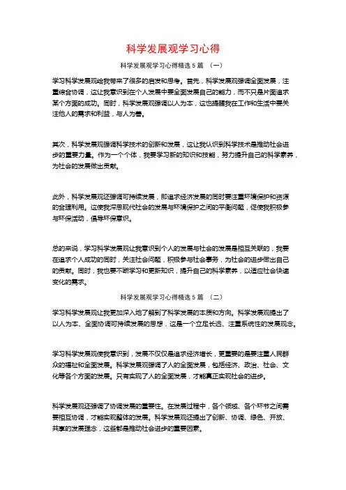 科学发展观学习心得5篇