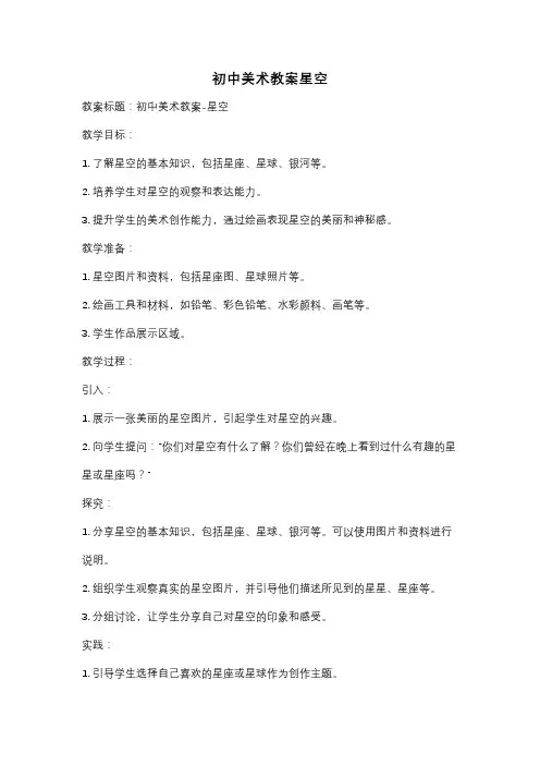 初中美术教案星空