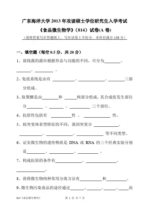 广东海洋大学2013考研真题814《食品微生物学》