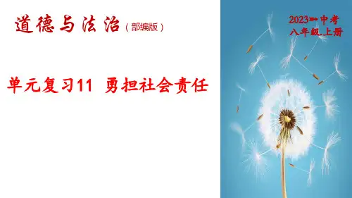 第三单元  勇担社会责任 八年级道德与法治上册课件(部编版)