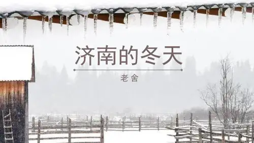 部编版七年级上册语文《济南的冬天》PPT优秀课件