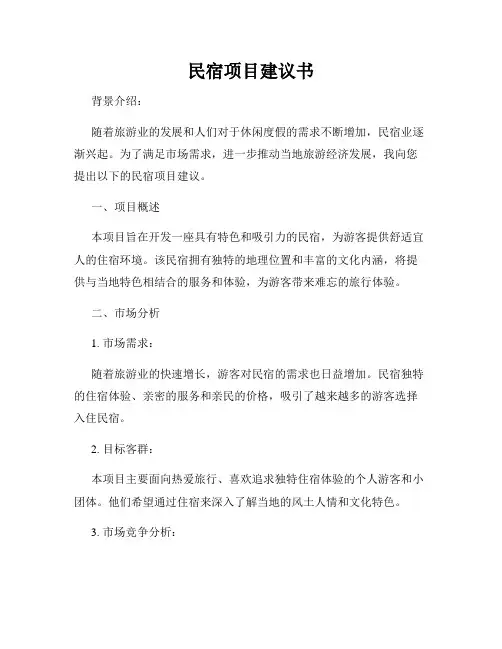 民宿项目建议书