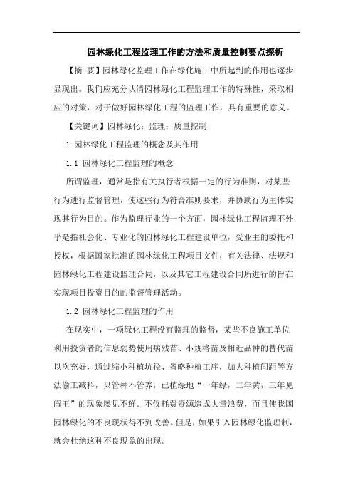 园林绿化工程监理工作的方法和质量控制要点探析