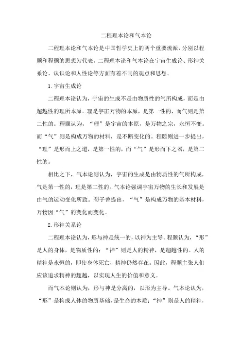 二程理本论和气本论