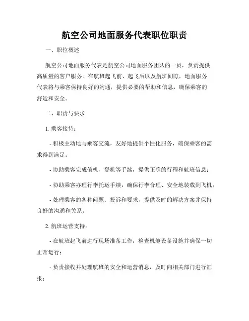 航空公司地面服务代表职位职责