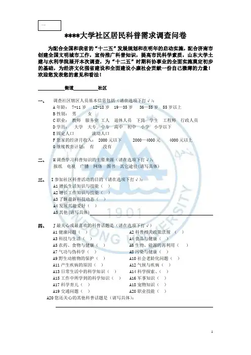 科普普及调研问卷