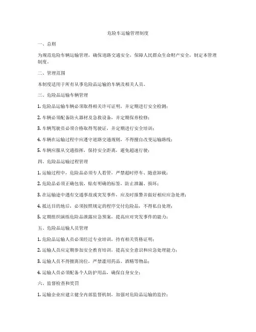 危险车运输管理制度
