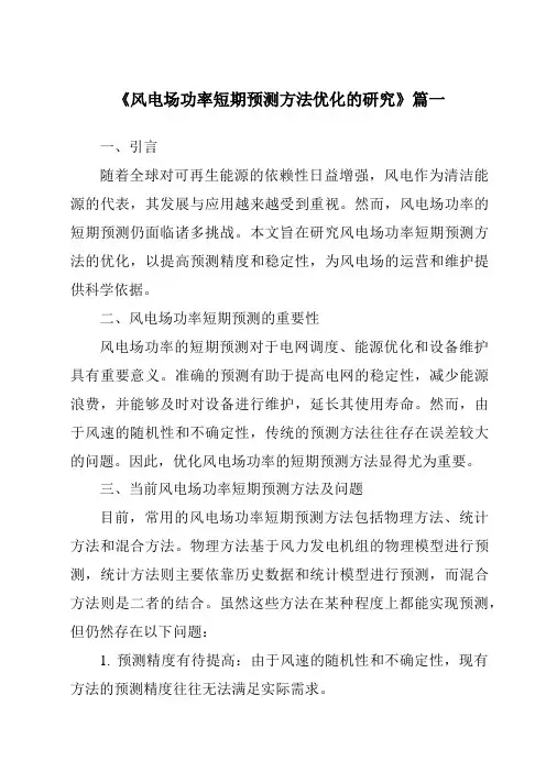 《2024年风电场功率短期预测方法优化的研究》范文