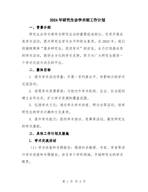 2024年研究生会学术部工作计划