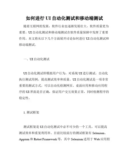 如何进行UI自动化测试和移动端测试