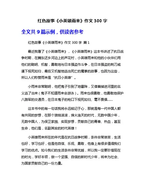 红色故事《小英雄雨来》作文300字