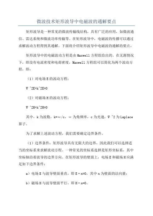 微波技术矩形波导中电磁波的通解要点