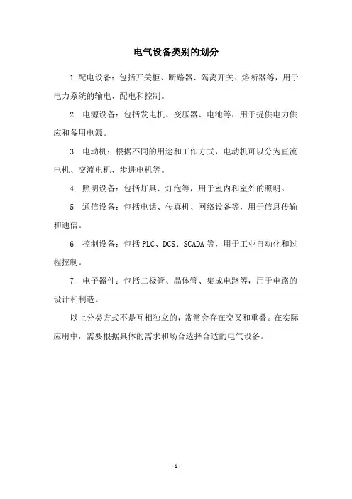 电气设备类别的划分