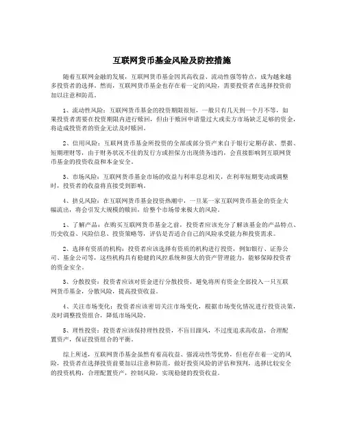 互联网货币基金风险及防控措施