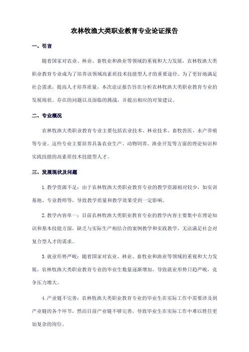农林牧渔大类职业教育专业论证报告