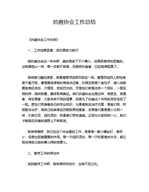 抗癌协会工作总结