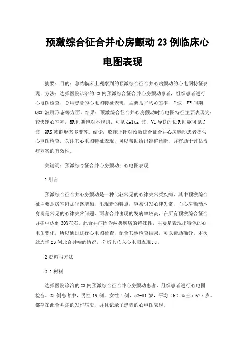 预激综合征合并心房颤动23例临床心电图表现