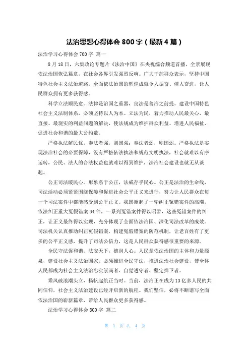 法治思想心得体会800字(最新4篇)