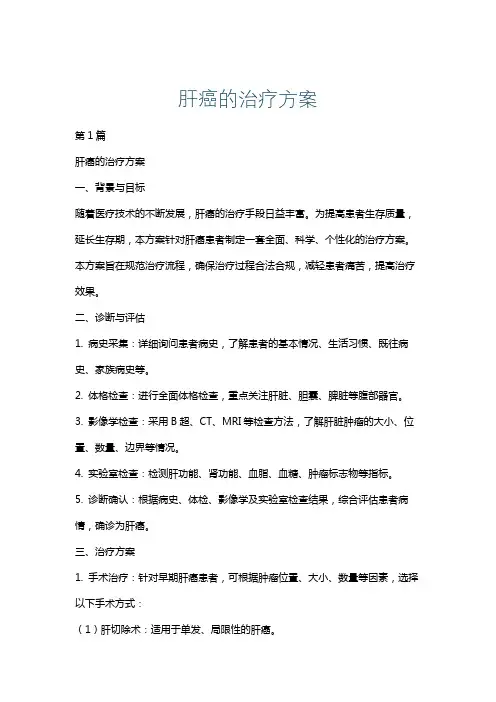 肝癌的治疗方案