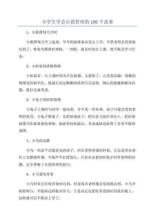 小学生学会自我管理的100个故事
